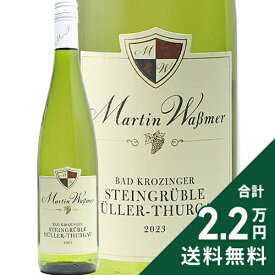 《2.2万円以上で送料無料》 ミュラートゥルガウ カビネット トロッケン 2023 マルティン ヴァスマー Bad Krozinger Steingruble Muller-Thurgau Kabinett Trocken Martin Wassmer 白ワイン ドイツ バーデン