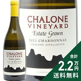 《2.2万円以上で送料無料》 シャローン ヴィンヤード エステート グロウン シャルドネ 2021 Chalone Vineyard Estate Grown Chardonnay 白ワイン アメリカ カリフォルニア