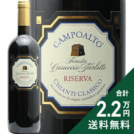 《2.2万円以上で送料無料》 キアンティ クラッシコ リゼルヴァ カンポアルト 2020 カズッチョ タルレッティ Chianti Classico Riserva Campoalto Casuccio Tarletti 赤ワイン イタリア トスカーナ