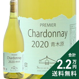 《2.2万円以上で送料無料》 プルミエ シャルドネ 青木原 2020 スイス村ワイナリー Premier Chardonnay Aokihara Swiss Mura Winery 白ワイン 日本 長野