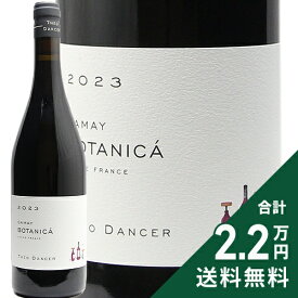 《2.2万円以上で送料無料》 ガメイ ボタニカ 2023 テオ ダンセール Gamay Botanica Theo Dancer 赤ワイン フランス