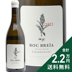 《2.2万円以上で送料無料》 シャルドネ 2023 ロック ブレイア Chardonnay ROC Breia 白ワイン フランス