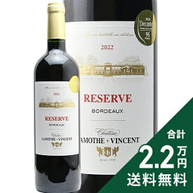 《2.2万円以上で送料無料》 シャトー ラモット ヴァンサン レゼルヴ 2022 Chateau Lamothe Vincent Reserve 赤ワイン フランス ボルドー