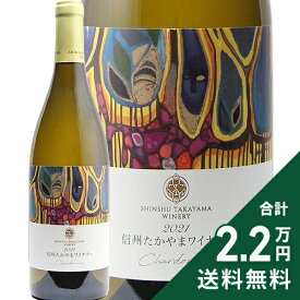 《2.2万円以上で送料無料》 信州たかやまワイナリー シャルドネ 2021 Shinshu Takayama Winery Chardonnay 白ワイン 日本 長野