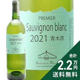 《2.2万円以上で送料無料》 プルミエ ソービニヨン ブラン 青木原 2021 スイス村ワイナリー Premier Sauvignon Blanc Aokibara Swiss Mura Winery 白ワイン 日本 長野
