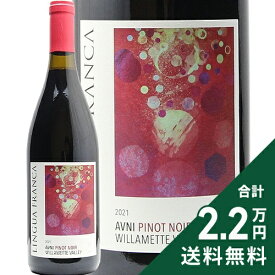 《2.2万円以上で送料無料》 リングア フランカ アヴニー ピノ ノワール ウィラメット ヴァレー 2021 Lingua Franca AVNI Pinot Noir Willamette Valley 赤ワイン アメリカ オレゴン