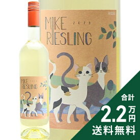 《2.2万円以上で送料無料》 ミケ リースリング 2023 Mike Riesling 白ワイン ドイツ モーゼル
