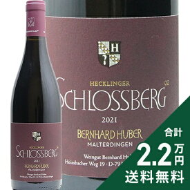 フーバー ヘックリンガー シュロスベルク シュペートブルグンダー GG 2021 Huber Hecklinger Schlossberg Spatburgunder Grosses Gewachs 赤ワイン ドイツ バーデン 《2.2万円以上で送料無料※例外地域あり》
