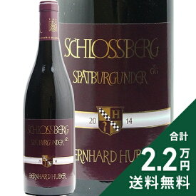 フーバー ヘックリンガー シュロスベルク シュペートブルグンダー GG 2014 Huber Hecklinger Schlossberg Spatburgunder Grosses Gewachs 赤ワイン ドイツ バーデン 《2.2万円以上で送料無料※例外地域あり》