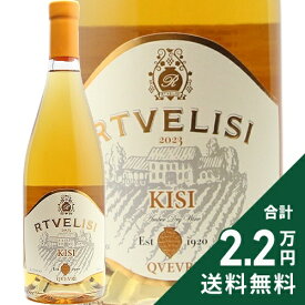 《2.2万円以上で送料無料》 ルトヴェリシ キシ クヴェヴリ カヘティ アンバーワイン 2023 Rtvelisi Kisi Quvevri Kakheti Amber Wine オレンジワイン ジョージア