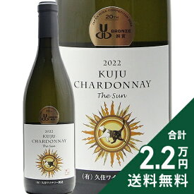 《2.2万円以上で送料無料》 久住ワイナリー シャルドネ The Sun 2024 Kuju Winery Chardonnay The Sun 白ワイン 日本 大分 ザ サン