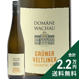 《2.2万円以上で送料無料》 グリューナー ヴェルトリーナー フェーダーシュピール テラッセン 2024 ドメーヌ ヴァッハウ Gruner Veltliner Federspiel Terrassen Domaine Wachau 白ワイン オーストリア