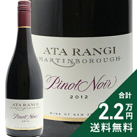 《2.2万円以上で送料無料》 アタ ランギ ピノ ノワール 2012 Ata Rangi Pinot Noir 赤ワイン ニュージーランド マーティンボロー