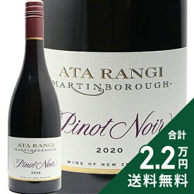 《2.2万円以上で送料無料》 アタ ランギ ピノ ノワール 2020 Ata Rangi Pinot Noir 赤ワイン ニュージーランド マーティンボロー