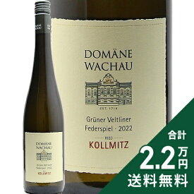 《2.2万円以上で送料無料》 グリューナー ヴェルトリーナー フェーダーシュピール リード コルミッツ 2022 or 2024 ドメーヌ ヴァッハウ Gruner Weltliner Federspiel Ried Kollmitz Domaine Wachau 白ワイン オーストリア