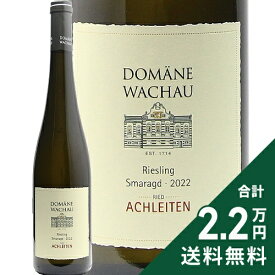 《2.2万円以上で送料無料》 リースリング スマラクト リード アハライテン 2022 ドメーヌ ヴァッハウ Riesling Smaragd Ried Achleiten Domaine Wachau 白ワイン オーストリア