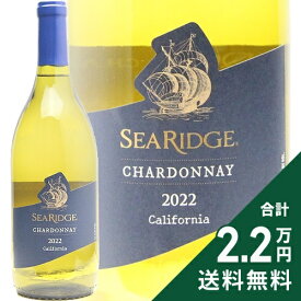 《2.2万円以上で送料無料》 シー リッジ シャルドネ 2022 Sea Ridge Chardonnay 白ワイン アメリカ カリフォルニア