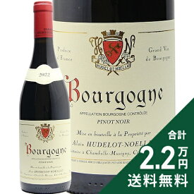 《2.2万円以上で送料無料》 ブルゴーニュ ピノ ノワール 2022 ユドロ ノエラ Bourgogne Pinot Noir Hudelot Noellat 赤ワイン フランス ブルゴーニュ