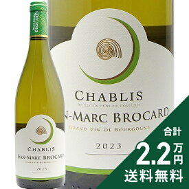 《2.2万円以上で送料無料》 シャブリ 2024 ジャン マルク ブロカール Chablis Jean Marc Brocard 白ワイン フランス ブルゴーニュ