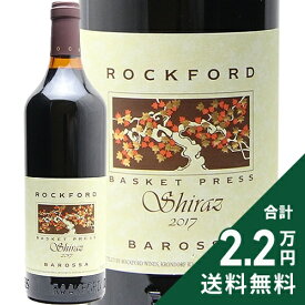 《2.2万円以上で送料無料》 ロックフォード バスケットプレス シラーズ 2017 Rockford Bascket Press Shiraz 赤ワイン オーストラリア バロッサ ヴァレー