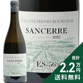 《2.2万円以上で送料無料》 サンセール ソル ド シレックス ES-56 ブラン 2022 アンリ ブルジョワ Sancerre Sol de Silex Blanc Henri Bourgeois 白ワイン フランス ロワール