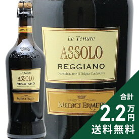 《2.2万円以上で送料無料》 メディチ エルメーテ アッソーロ レッジアーノ フリッツァンテ ロッソ セッコ 2024 Medici Ermete Assolo Reggiano Vino Frizzante Rosso Secco スパークリングワイン イタリア エミーリア ロマーニャ