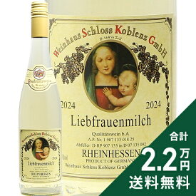 《2.2万円以上で送料無料》 リープフラウエンミルヒ Q.b.A 2024 シュロス コブレンツ Liebfrauenmilch Q.b.A. Weinhaus Schloss Koblenz 白ワイン 甘口ワイン ドイツ ラインヘッセン
