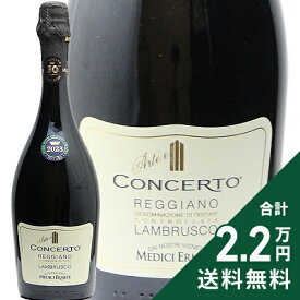 《2.2万円以上で送料無料》 メディチ エルメーテ コンチェルト ランブルスコ レッジアーノ セッコ 2023 or 2024 Medici Ermete Concerto Lambrusco Reggiano Secco スパークリングワイン イタリア エミーリア ロマーニャ