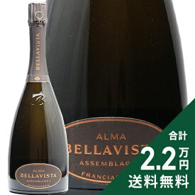 《2.2万円以上で送料無料》 ベラヴィスタ フランチャコルタ アルマ アッサンブラージュ 1 NV Bellavista Franciacorta Alma Assemblage スパークリングワイン イタリア ロンバルディア