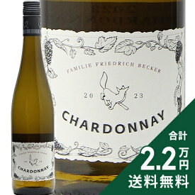 《2.2万円以上で送料無料》 ベッカー シャルドネ 2023 Friedrich Becker Chardonnay 白ワイン ドイツ プファルツ