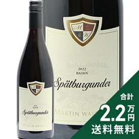 《2.2万円以上で送料無料》 マルティン ヴァスマー シュペートブルグンダー 2023 Martin Wassmer Spatburgunder 赤ワイン ドイツ バーデン