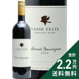 《2.2万円以上で送料無料》 ヴァス フェリックス カベルネ ソーヴィニヨン 2022 Vasse Felix Cabernet Sauvignon 赤ワイン オーストラリア