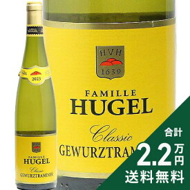 《2.2万円以上で送料無料》 ヒューゲル ゲヴェルツトラミネール クラシック 2023 Hugel Gewurtztraminer Classic 白ワイン フランス アルザス