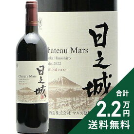 《2.2万円以上で送料無料》 穂坂日之城 メルロー 2022 シャトー マルス Hosaka Hinoshiro Merlot Chateau Mars 赤ワイン 日本 山梨