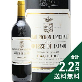 シャトー ピション ロングヴィル コンテス ド ラランド 2012 Chateau Pichon Longueville Comtesse de Lalande 赤ワイン フランス ボルドー 《2.2万円以上で送料無料※例外地域あり》