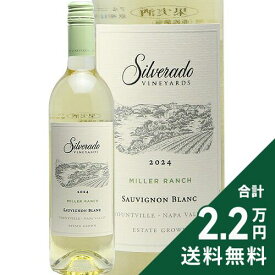 《2.2万円以上で送料無料》 シルヴァラード ソーヴィニヨン ブラン ミラー ランチ ヨントヴィル 2024 Silverado Sauvignon Blanc Miller Ranch Yountville Napa Valley 白ワイン アメリカ カリフォルニア