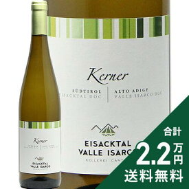 《2.2万円以上で送料無料》 カンティーナ ヴァッレ イサルコ ケルナー 2024 Cantina Valle Isarco Kerner 白ワイン イタリア トレンティーノ アルト アディジェ