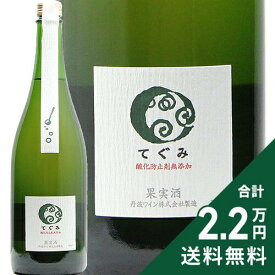 《2.2万円以上で送料無料》 丹波ワイン てぐみ 白 Tamba Wine Tegumi スパークリングワイン 日本 京都 微発泡ワイン