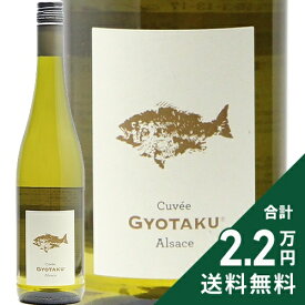 《2.2万円以上で送料無料》 テール デトワール キュヴェ ギョタク 2024 Terres d'Etoiles Cuvee Gyotaku 白ワイン フランス アルザス