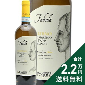 《2.2万円以上で送料無料》 ファーブラ ファレルノ デル マッシコ ビアンコ 2023 ファットリア パガーノ Fabula Falerno del Massico Bianco Fattoria Pagano 白ワイン イタリア カンパーニャ
