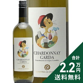 《2.2万円以上で送料無料》 ガルダ シャルドネ 2024 カンティーナ クストーツァ Garda Chardonnay Cantina Custoza 白ワイン イタリア ヴェネト