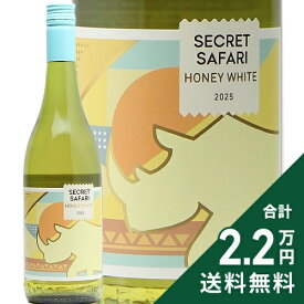 《2.2万円以上で送料無料》 シークレット サファリ ハニーホワイト 2025 ブルース ジャック Secret Safari Honey White Bruce Jack 白ワイン 南アフリカ