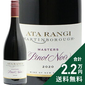 《2.2万円以上で送料無料》 アタ ランギ マスターズ ピノ ノワール 2020 Ata Rangi Masters Pinot Noir 赤ワイン ニュージーランド マーティンボロー