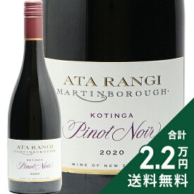 《2.2万円以上で送料無料》 アタ ランギ コティンガ ピノ ノワール 2020 Ata Rangi Kotinga Pinot Noir 赤ワイン ニュージーランド マーティンボロー