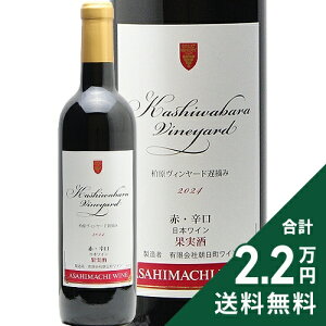 �s2.2���~�ȏ�ő��������t ���������C�� �������B�����[�h �x�E�� �� 2024 Asahimachi Wine Kashiwabara Vineyard Late Harvest �ԃ��C�� ���{ �R�`