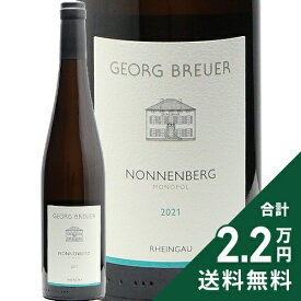 ラウネンタール ノンネンベルク リースリング 2021 ゲオルク ブロイヤー Rauenthal Nonnenberg Riesling Georg Breuer 白ワイン ドイツ ラインガウ 《2.2万円以上で送料無料※例外地域あり》