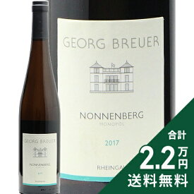 ラウネンタール ノンネンベルク リースリング 2017 ゲオルク ブロイヤー Rauenthal Nonnenberg Riesling Georg Breuer 白ワイン ドイツ ラインガウ 《2.2万円以上で送料無料※例外地域あり》