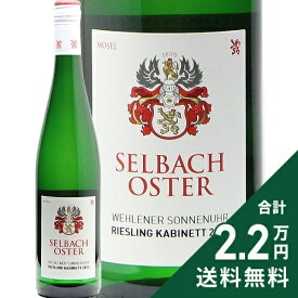 《2.2万円以上で送料無料》 ヴェーレナー ゾンネンウーア カビネット 2016 ゼルバッハ オスター Wehlener Sonnenuhr Riesling Kabinett Selbach Oster 白ワイン 甘口ワイン ドイツ モーゼル