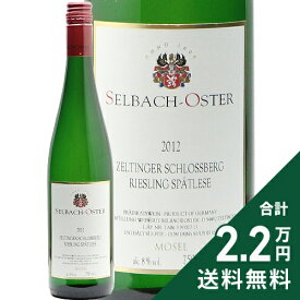 《2.2万円以上で送料無料》 ツェルティンガー シュロスベルグ シュペートレーゼ 2012 ゼルバッハ オスター Zeltinger Schlossberg Spatlese Selbach Oster 白ワイン 甘口ワイン ドイツ モーゼル