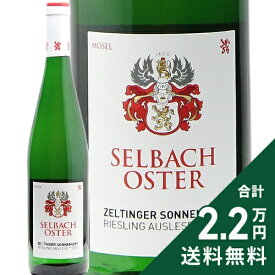 《2.2万円以上で送料無料》 ツェルティンガー ゾンネンウーア アウスレーゼ * 2012 ゼルバッハ オスター Zeltinger Sonnenuhr Riesling Auslese * Selbach Oster 白ワイン 甘口ワイン ドイツ モーゼル